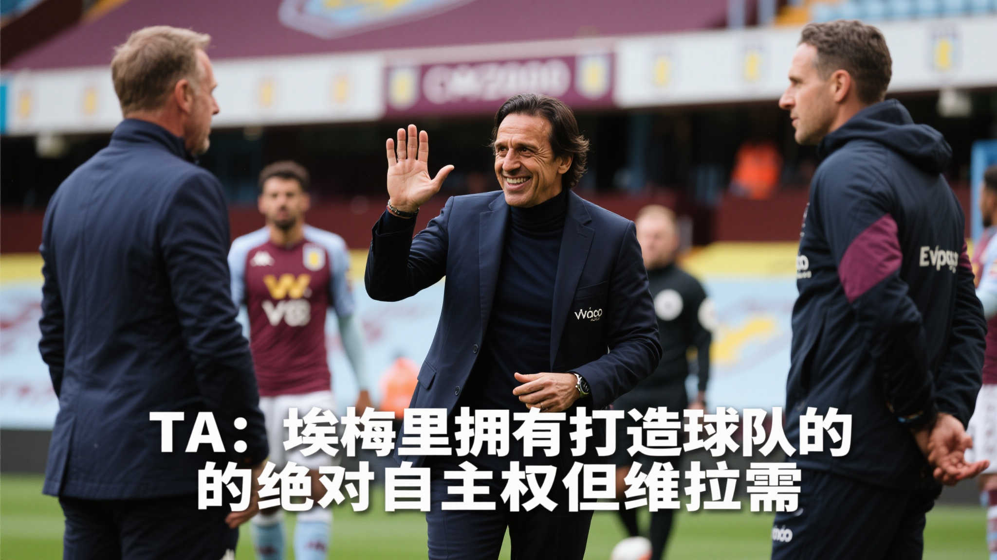埃梅里掌控全局:维拉新篇章待续